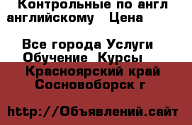 Контрольные по англ английскому › Цена ­ 300 - Все города Услуги » Обучение. Курсы   . Красноярский край,Сосновоборск г.